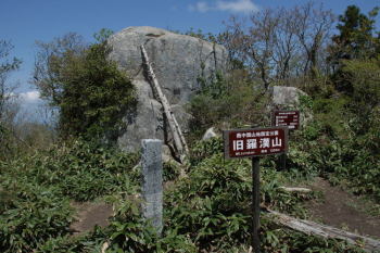 旧羅漢山の山頂（標高1334m）