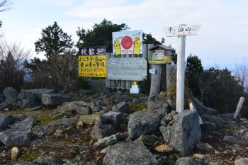子ノ泊山の山頂（標高907.2m）