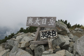 奥大日岳の山頂（標高2606.1m）