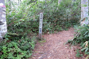 登山口から1km標識