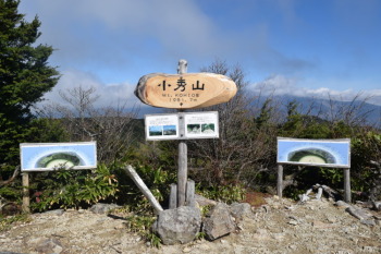小秀山の山頂（標高1981.9m）