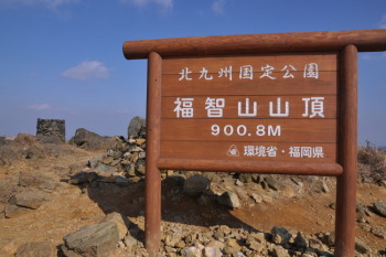 福智山の山頂（標高900.6m）