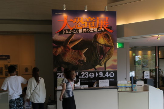 大恐竜展02